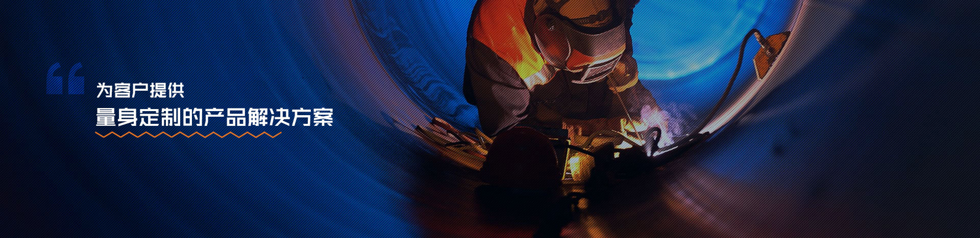 為客戶提供量身定制的產品解決方案